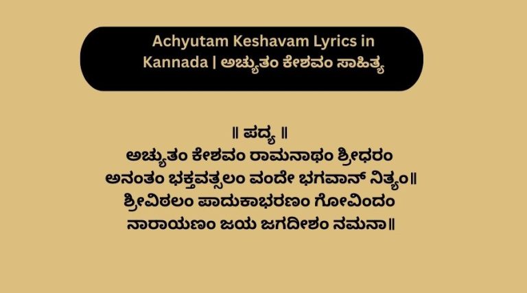 Achyutam Keshavam Lyrics in Kannada | ಅಚ್ಯುತಂ ಕೇಶವಂ ಸಾಹಿತ್ಯ