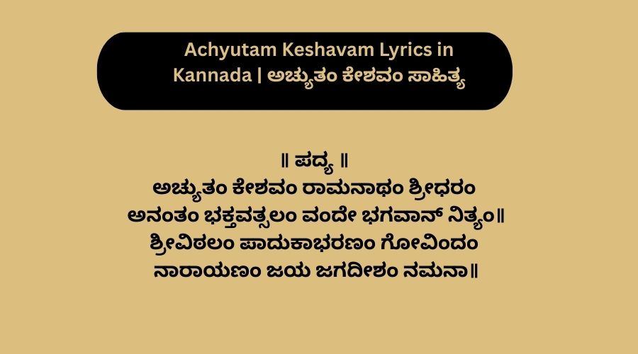 Achyutam Keshavam Lyrics in Kannada | ಅಚ್ಯುತಂ ಕೇಶವಂ ಸಾಹಿತ್ಯ