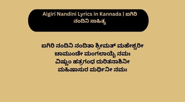 Aigiri Nandini Lyrics in Kannada | ಐಗಿರಿ ನಂದಿನಿ ಸಾಹಿತ್ಯ