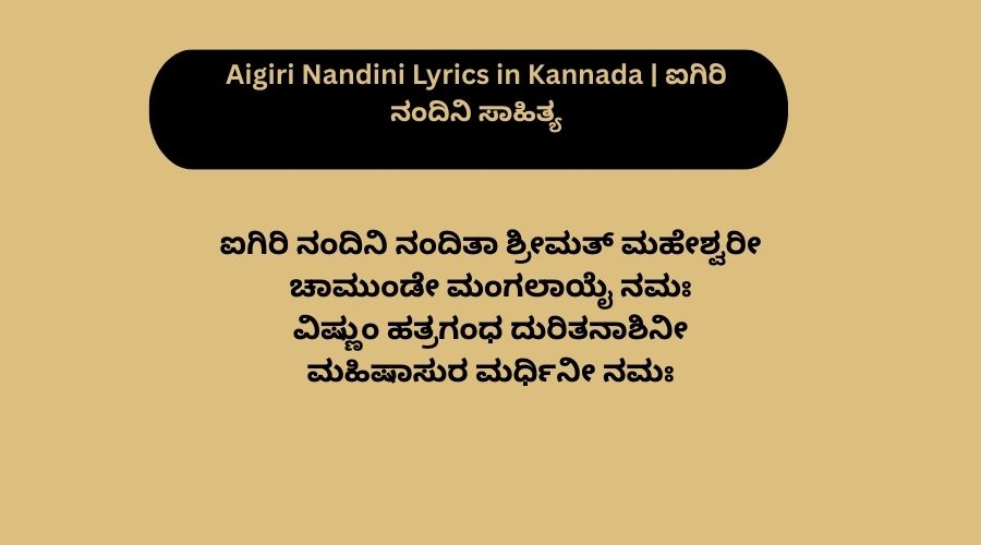 Aigiri Nandini Lyrics in Kannada | ಐಗಿರಿ ನಂದಿನಿ ಸಾಹಿತ್ಯ