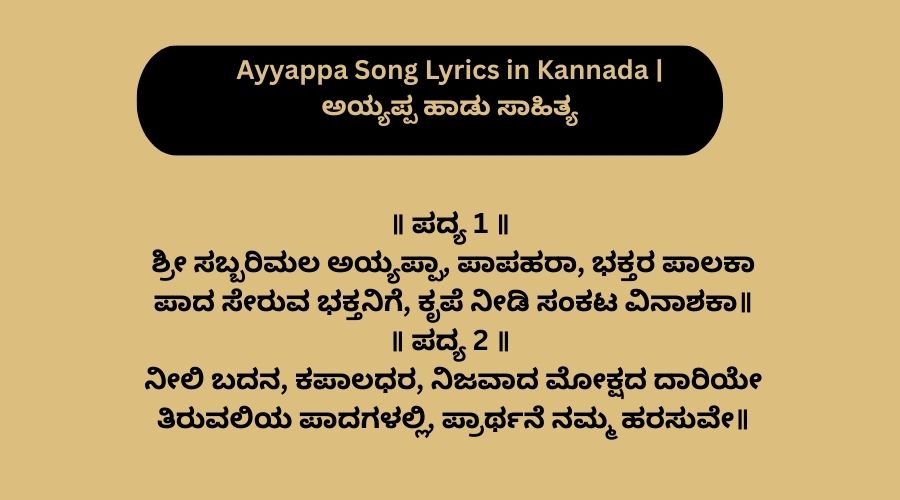 Ayyappa Song Lyrics in Kannada | ಅಯ್ಯಪ್ಪ ಹಾಡು ಸಾಹಿತ್ಯ