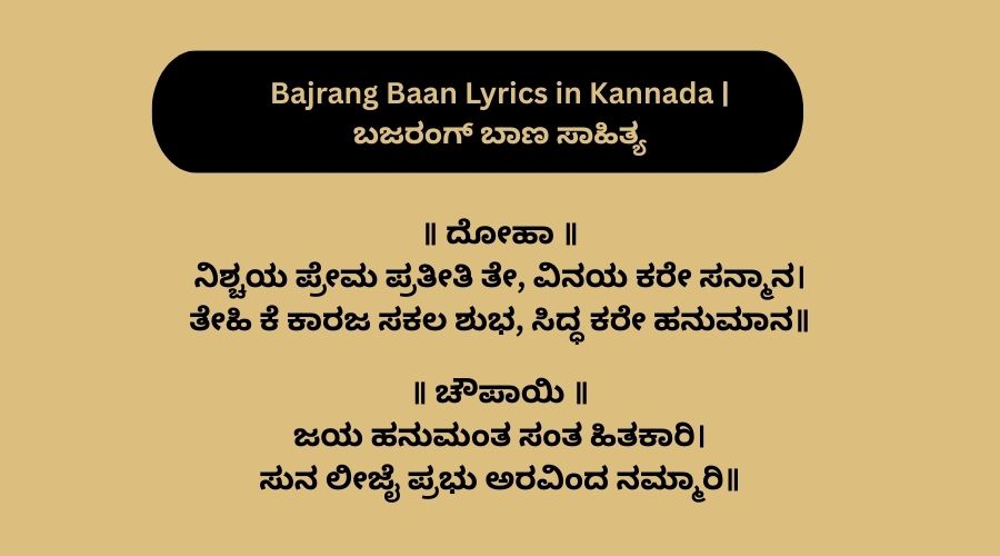 Bajrang Baan Lyrics in Kannada | ಬಜರಂಗ್ ಬಾಣ ಸಾಹಿತ್ಯ