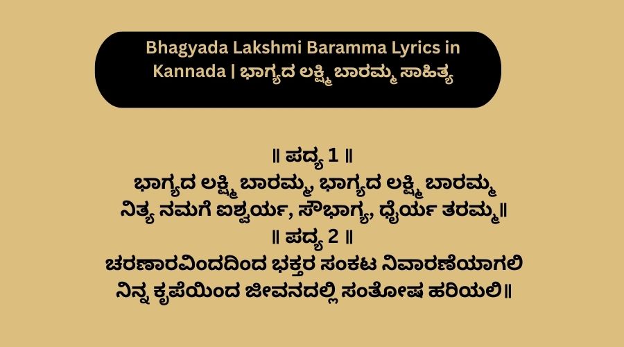 Bhagyada Lakshmi Baramma Lyrics in Kannada | ಭಾಗ್ಯದ ಲಕ್ಷ್ಮಿ ಬಾರಮ್ಮ ಸಾಹಿತ್ಯ