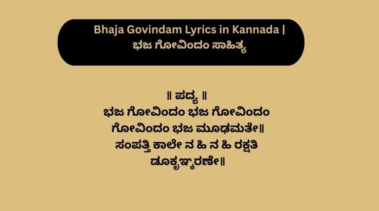 Bhaja Govindam Lyrics in Kannada | ಭಜ ಗೋವಿಂದಂ ಸಾಹಿತ್ಯ