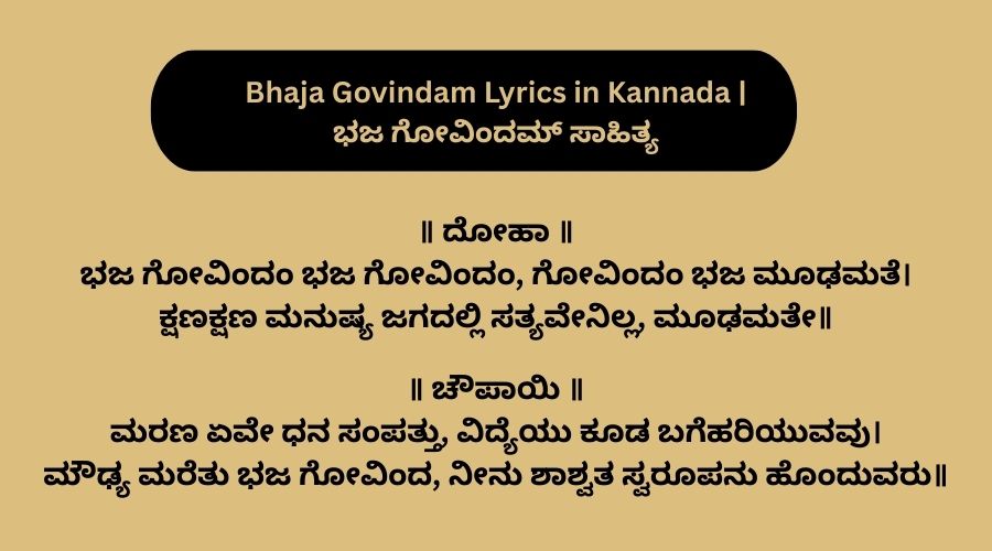 Bhaja Govindam Lyrics in Kannada | ಭಜ ಗೋವಿಂದಮ್ ಸಾಹಿತ್ಯ