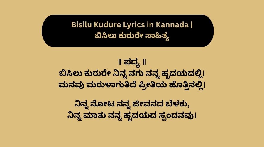 Bisilu Kudure Lyrics in Kannada | ಬಿಸಿಲು ಕುರುರೇ ಸಾಹಿತ್ಯ