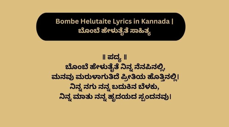 Bombe Helutaite Lyrics in Kannada | ಬೊಂಬೆ ಹೇಳುತೈತೆ ಸಾಹಿತ್ಯ