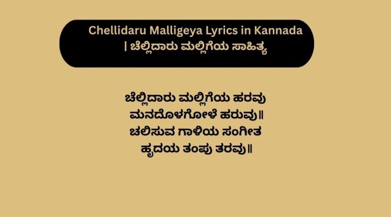 Chellidaru Malligeya Lyrics in Kannada | ಚೆಲ್ಲಿದಾರು ಮಲ್ಲಿಗೆಯ ಸಾಹಿತ್ಯ