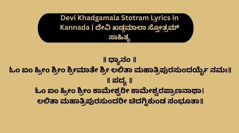 Devi Khadgamala Stotram Lyrics in Kannada ದೇವಿ ಖಡ್ಗಮಾಲಾ ಸ್ತೋತ್ರಮ್ ಸಾಹಿತ್ಯ