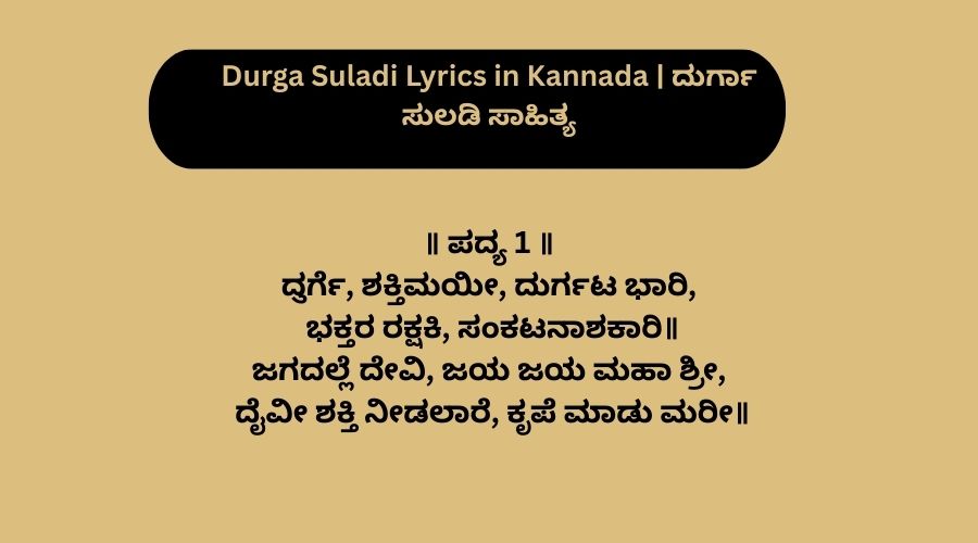Durga Suladi Lyrics in Kannada | ದುರ್ಗಾ ಸುಲಡಿ ಸಾಹಿತ್ಯ