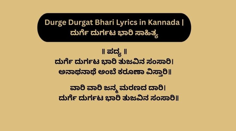 Durge Durgat Bhari Lyrics in Kannada | ದುರ್ಗೆ ದುರ್ಗಟ ಭಾರಿ ಸಾಹಿತ್ಯ