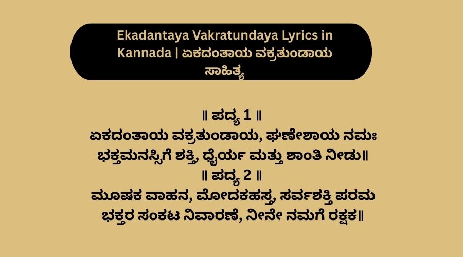 Ekadantaya Vakratundaya Lyrics in Kannada | ಏಕದಂತಾಯ ವಕ್ರತುಂಡಾಯ ಸಾಹಿತ್ಯ