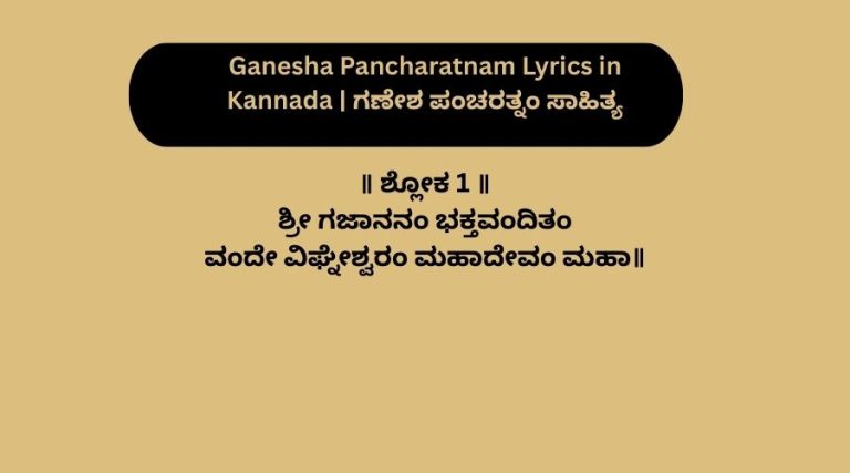 Ganesha Pancharatnam Lyrics in Kannada ಗಣೇಶ ಪಂಚರತ್ನಂ ಸಾಹಿತ್ಯ