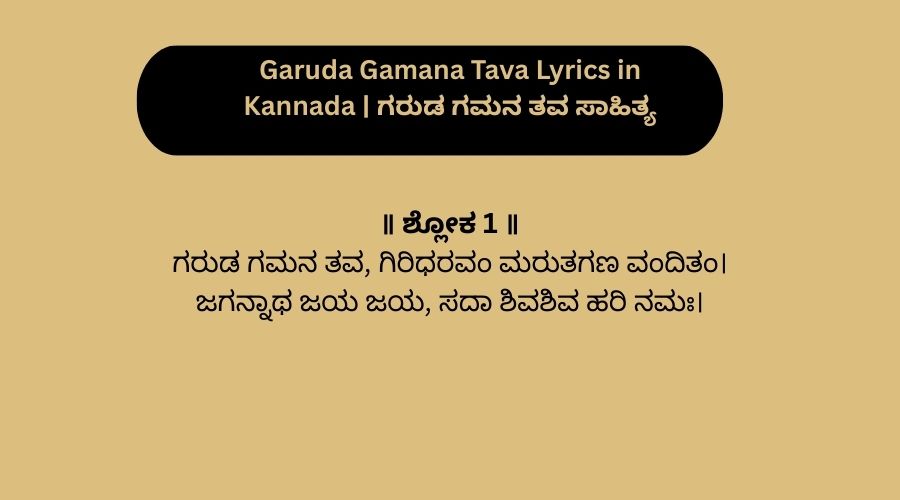 Garuda Gamana Tava Lyrics in Kannada | ಗರುಡ ಗಮನ ತವ ಸಾಹಿತ್ಯ
