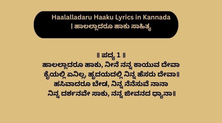 Haalalladaru Haaku Lyrics in Kannada | ಹಾಲಲ್ಲಾದರೂ ಹಾಕು ಸಾಹಿತ್ಯ