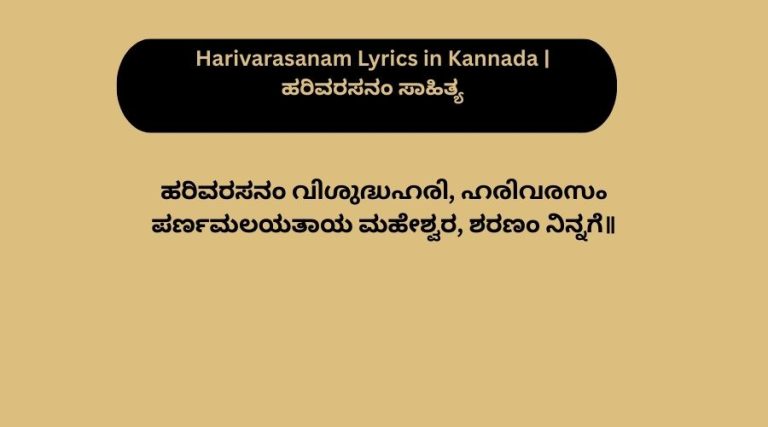 Harivarasanam Lyrics in Kannada | ಹರಿವರಸನಂ ಸಾಹಿತ್ಯ