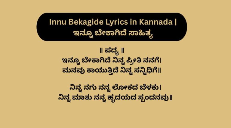 Innu Bekagide Lyrics in Kannada | ಇನ್ನೂ ಬೇಕಾಗಿದೆ ಸಾಹಿತ್ಯ