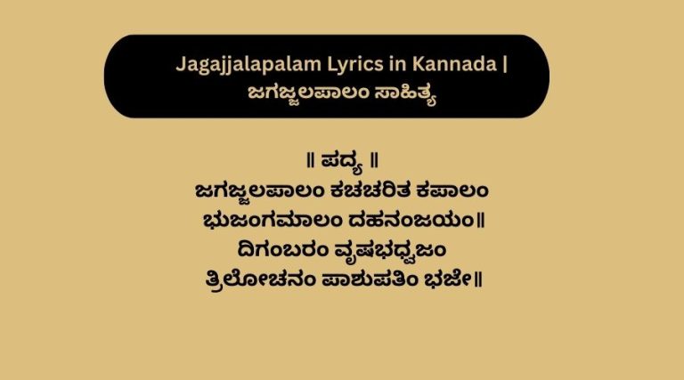 Jagajjalapalam Lyrics in Kannada | ಜಗಜ್ಜಲಪಾಲಂ ಸಾಹಿತ್ಯ