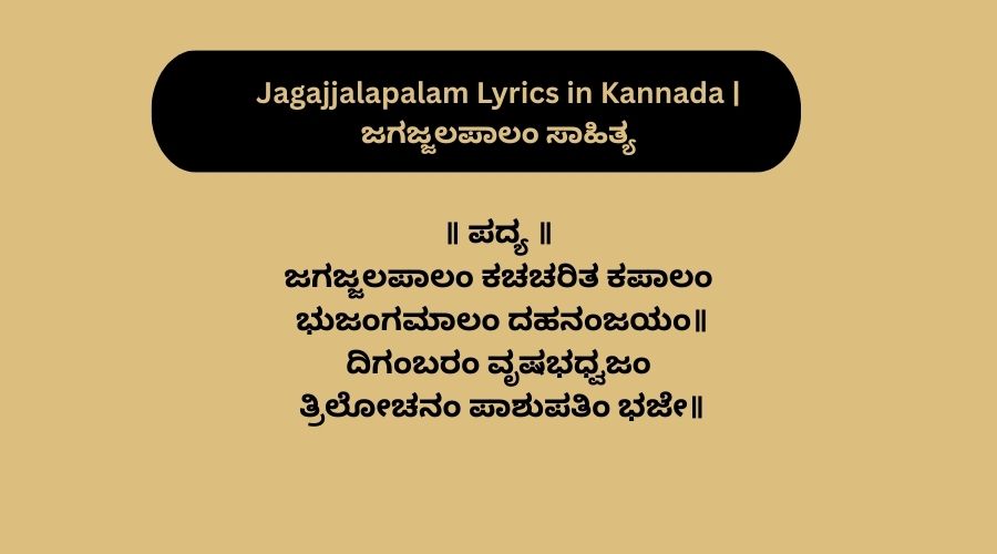 Jagajjalapalam Lyrics in Kannada | ಜಗಜ್ಜಲಪಾಲಂ ಸಾಹಿತ್ಯ
