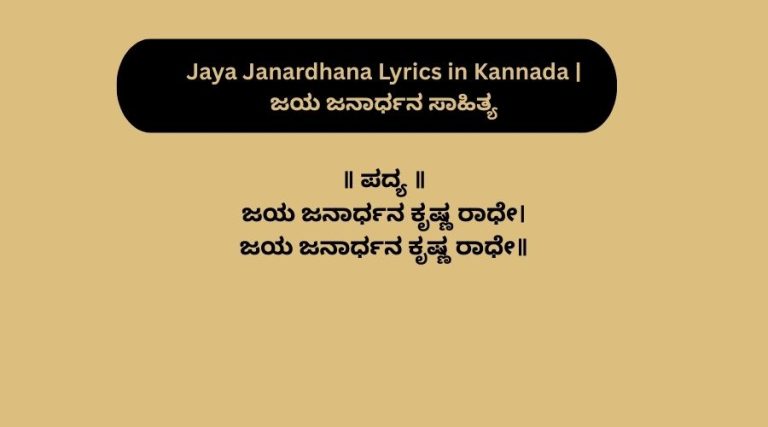 Jaya Janardhana Lyrics in Kannada | ಜಯ ಜನಾರ್ಧನ ಸಾಹಿತ್ಯ