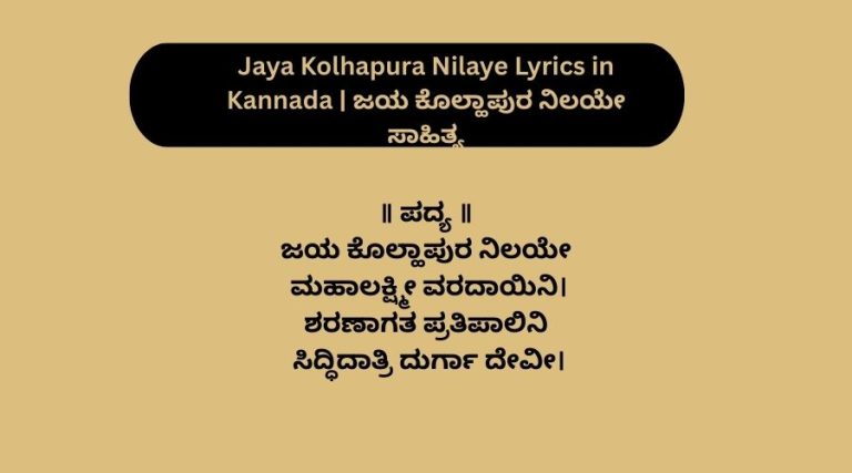Jaya Kolhapura Nilaye Lyrics in Kannada | ಜಯ ಕೊಲ್ಹಾಪುರ ನಿಲಯೇ ಸಾಹಿತ್ಯ