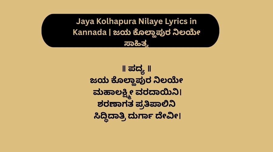Jaya Kolhapura Nilaye Lyrics in Kannada | ಜಯ ಕೊಲ್ಹಾಪುರ ನಿಲಯೇ ಸಾಹಿತ್ಯ