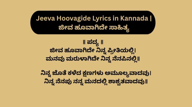 Jeeva Hoovagide Lyrics in Kannada | ಜೀವ ಹೂವಾಗಿದೇ ಸಾಹಿತ್ಯ