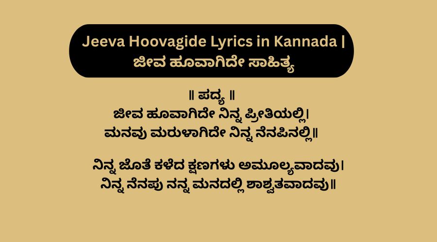 Jeeva Hoovagide Lyrics in Kannada | ಜೀವ ಹೂವಾಗಿದೇ ಸಾಹಿತ್ಯ