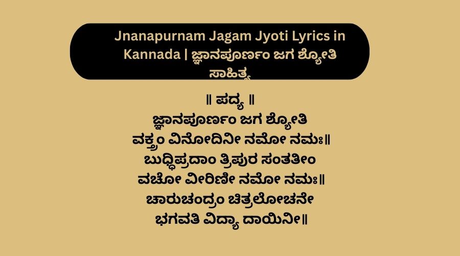 Jnanapurnam Jagam Jyoti Lyrics in Kannada | ಜ್ಞಾನಪೂರ್ಣಂ ಜಗ ಶ್ಯೋತಿ ಸಾಹಿತ್ಯ