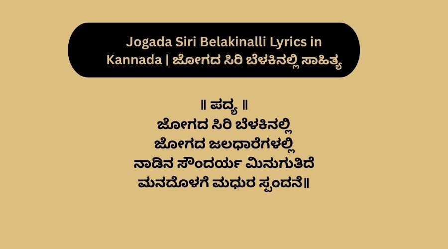 Jogada Siri Belakinalli Lyrics in Kannada | ಜೋಗದ ಸಿರಿ ಬೆಳಕಿನಲ್ಲಿ ಸಾಹಿತ್ಯ