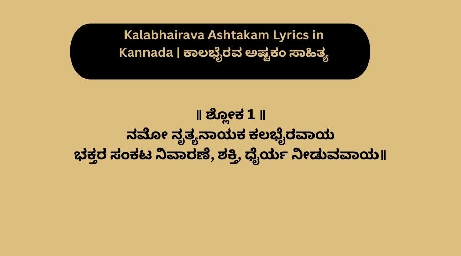 Kalabhairava Ashtakam Lyrics in Kannada | ಕಾಲಭೈರವ ಅಷ್ಟಕಂ ಸಾಹಿತ್ಯ
