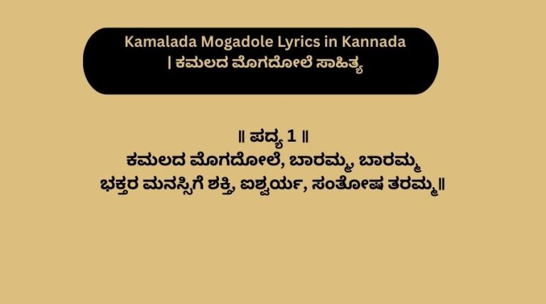 Kamalada Mogadole Lyrics in Kannada | ಕಮಲದ ಮೊಗದೋಲೆ ಸಾಹಿತ್ಯ