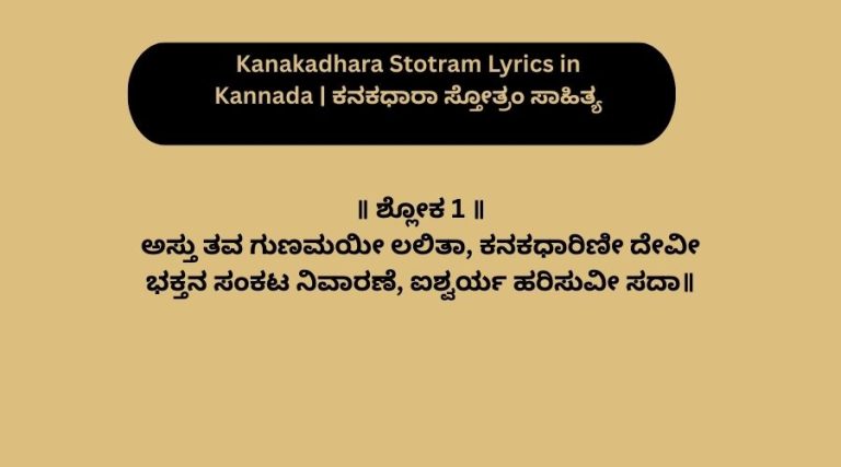 Kanakadhara Stotram Lyrics in Kannada | ಕನಕಧಾರಾ ಸ್ತೋತ್ರಂ ಸಾಹಿತ್ಯ