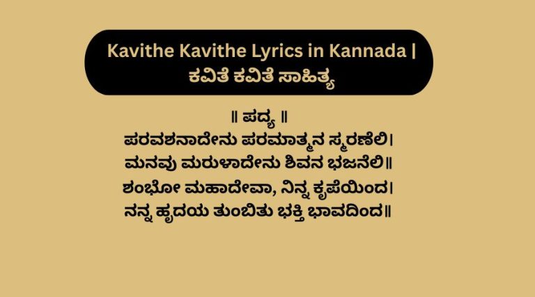 Kavithe Kavithe Lyrics in Kannada | ಕವಿತೆ ಕವಿತೆ ಸಾಹಿತ್ಯ