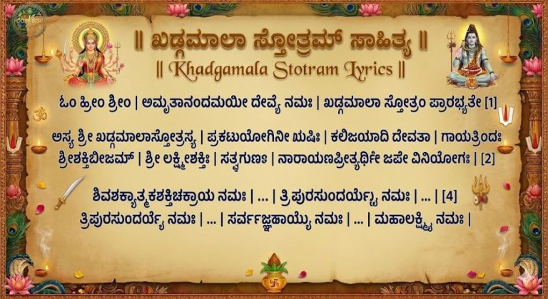 Khadgamala Stotram Lyrics in Kannada | ಖಡ್ಗಮಾಲಾ ಸ್ತೋತ್ರಮ್ ಸಾಹಿತ್ಯ
