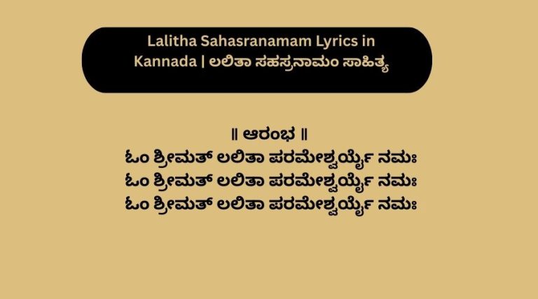 Lalitha Sahasranamam Lyrics in Kannada | ಲಲಿತಾ ಸಹಸ್ರನಾಮಂ ಸಾಹಿತ್ಯ