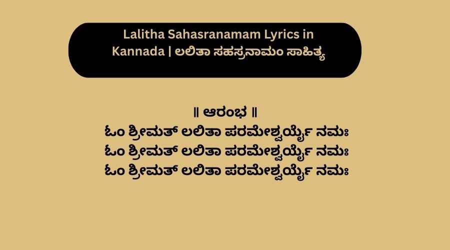 Lalitha Sahasranamam Lyrics in Kannada | ಲಲಿತಾ ಸಹಸ್ರನಾಮಂ ಸಾಹಿತ್ಯ