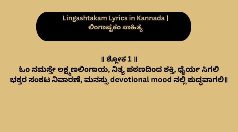 Lingashtakam Lyrics in Kannada | ಲಿಂಗಾಷ್ಟಕಂ ಸಾಹಿತ್ಯ