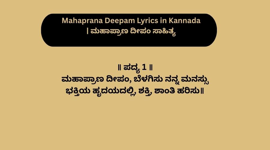 Mahaprana Deepam Lyrics in Kannada | ಮಹಾಪ್ರಾಣ ದೀಪಂ ಸಾಹಿತ್ಯ