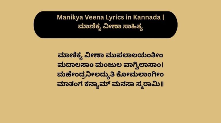 Manikya Veena Lyrics in Kannada | ಮಾಣಿಕ್ಯ ವೀಣಾ ಸಾಹಿತ್ಯ