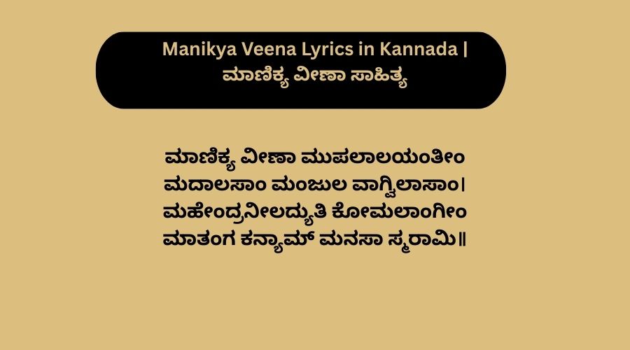Manikya Veena Lyrics in Kannada | ಮಾಣಿಕ್ಯ ವೀಣಾ ಸಾಹಿತ್ಯ