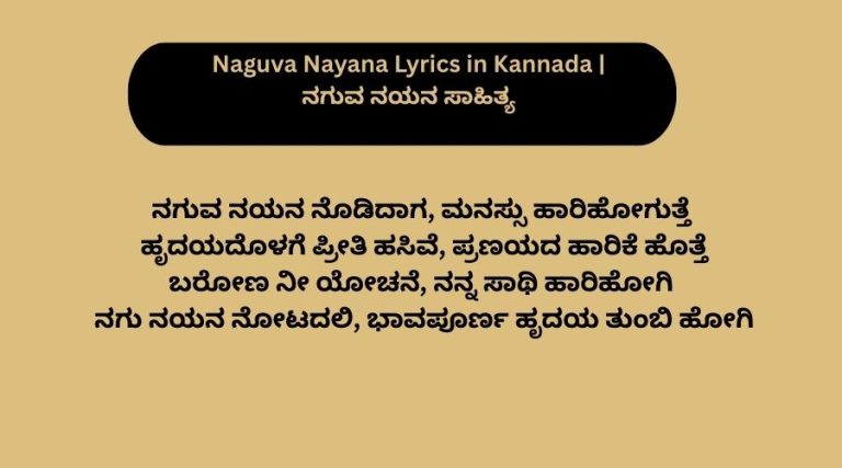 Naguva Nayana Lyrics in Kannada | ನಗುವ ನಯನ ಸಾಹಿತ್ಯ