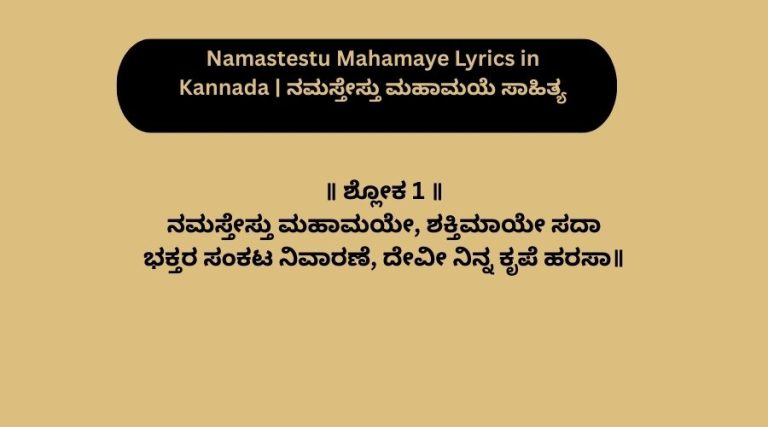 Namastestu Mahamaye Lyrics in Kannada | ನಮಸ್ತೇಸ್ತು ಮಹಾಮಯೆ ಸಾಹಿತ್ಯ