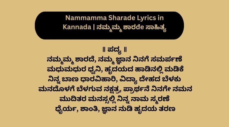 Nammamma Sharade Lyrics in Kannada | ನಮ್ಮಮ್ಮ ಶಾರđe ಸಾಹಿತ್ಯ