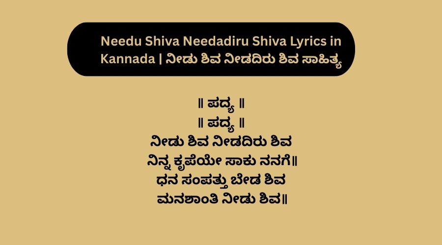 Needu Shiva Needadiru Shiva Lyrics in Kannada ನೀಡು ಶಿವ ನೀಡದಿರು ಶಿವ ಸಾಹಿತ್ಯ