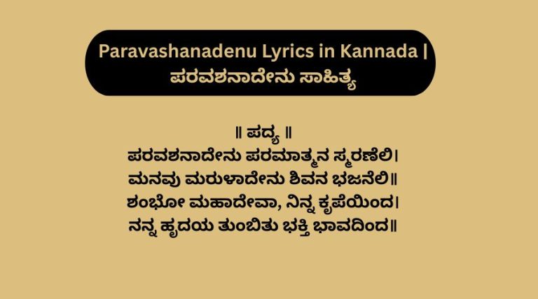 Paravashanadenu Lyrics in Kannada | ಪರವಶನಾದೇನು ಸಾಹಿತ್ಯ