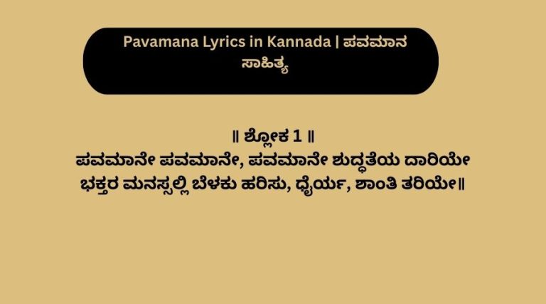 Pavamana Lyrics in Kannada | ಪವಮಾನ ಸಾಹಿತ್ಯ