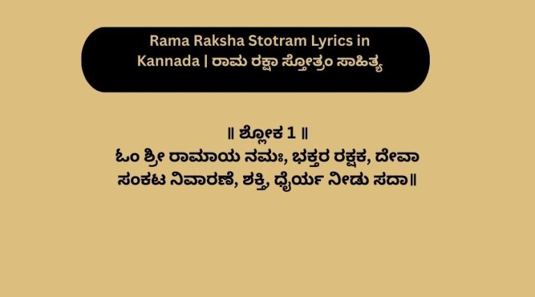 Rama Raksha Stotram Lyrics in Kannada | ರಾಮ ರಕ್ಷಾ ಸ್ತೋತ್ರಂ ಸಾಹಿತ್ಯ