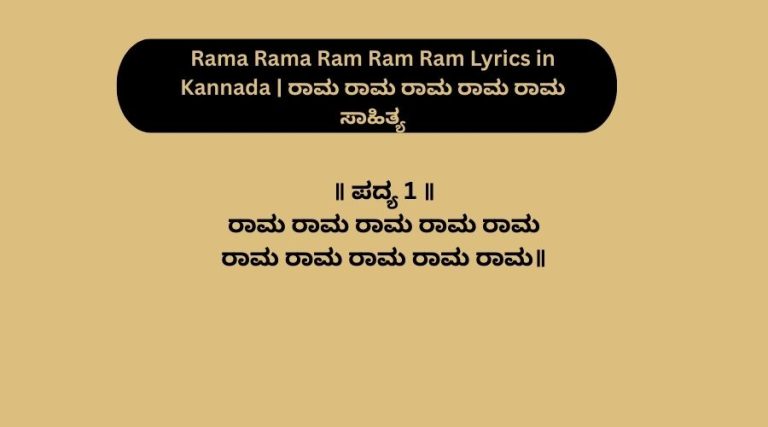 Rama Rama Ram Ram Ram Lyrics in Kannada | ರಾಮ ರಾಮ ರಾಮ ರಾಮ ರಾಮ ಸಾಹಿತ್ಯ