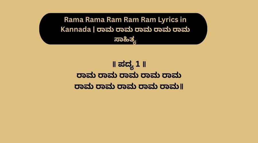 Rama Rama Ram Ram Ram Lyrics in Kannada | ರಾಮ ರಾಮ ರಾಮ ರಾಮ ರಾಮ ಸಾಹಿತ್ಯ